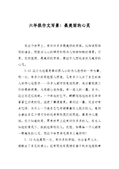 六年级作文写景：最美丽的心灵