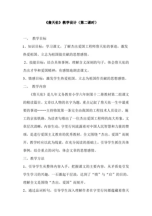 《詹天佑》教学设计(第二课时)