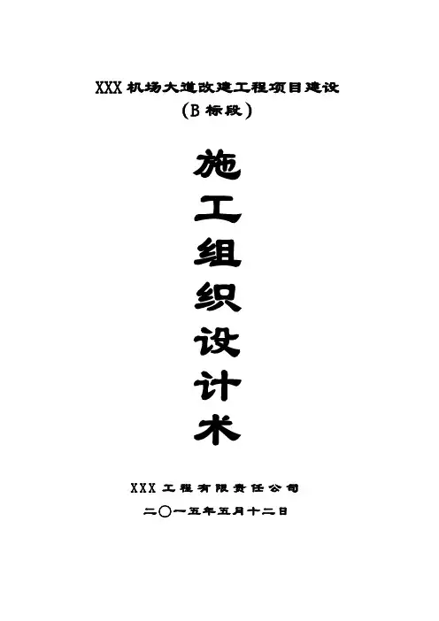 市政道路施工组织设计(道路、排水、桥梁、给水管道)