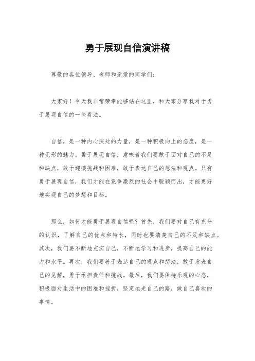 勇于展现自信演讲稿