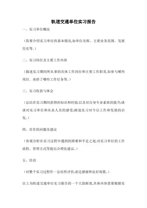 轨道交通单位实习报告