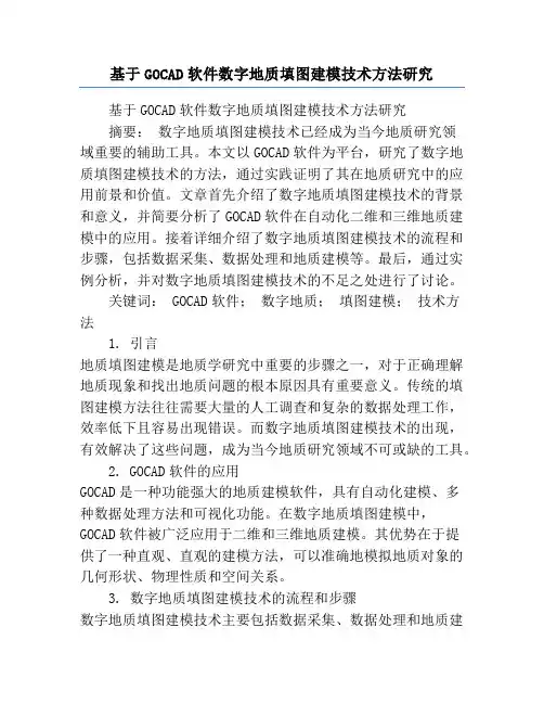 基于GOCAD软件数字地质填图建模技术方法研究