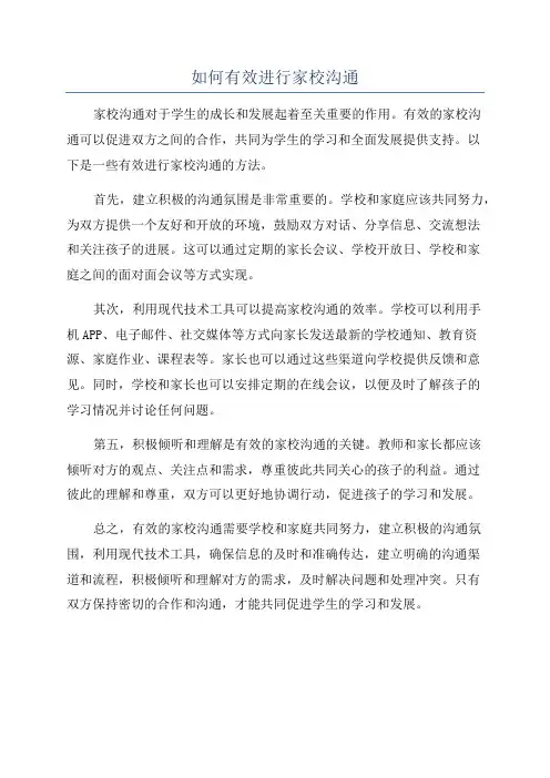 如何有效进行家校沟通