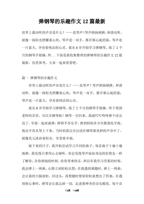 弹钢琴的乐趣作文12篇最新
