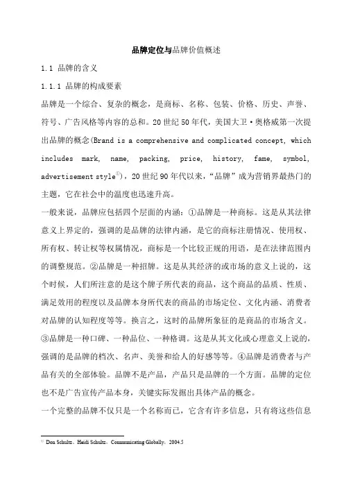 品牌定位与品牌价值概述