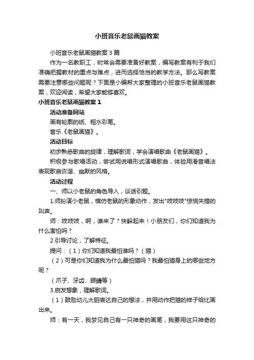 小班音乐老鼠画猫教案