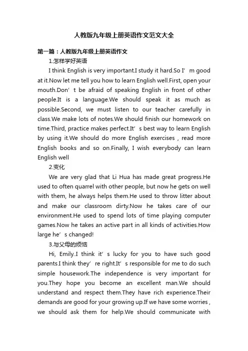 人教版九年级上册英语作文范文大全
