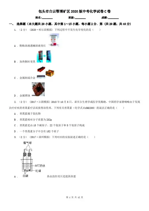 包头市白云鄂博矿区2020版中考化学试卷C卷