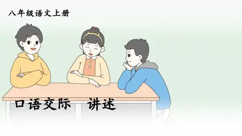 部编人教版八年级语文上册口语交际《讲述》优质课件【最新】
