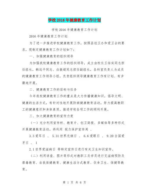 学校2016年健康教育工作计划【可编辑版】