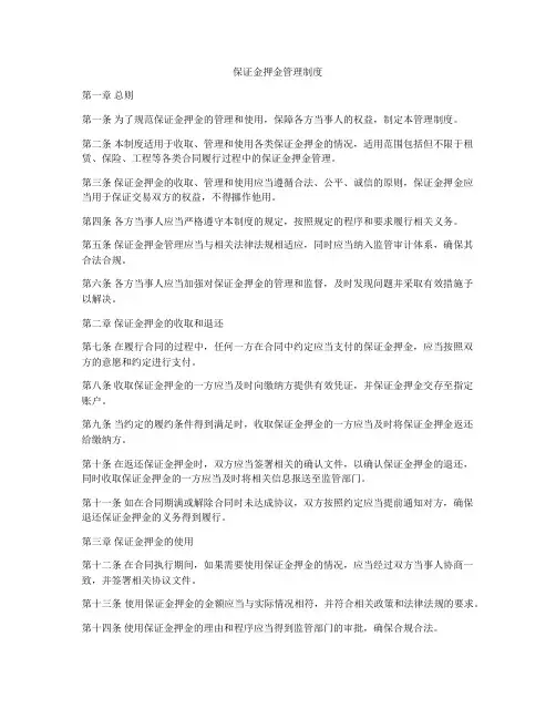 保证金押金管理制度