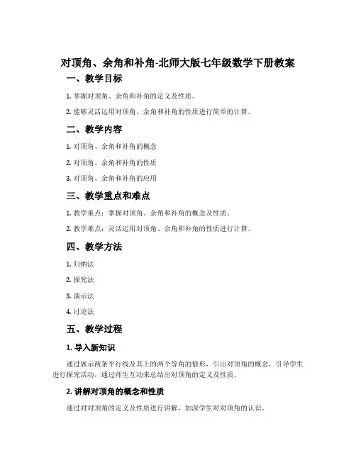 对顶角、余角和补角-北师大版七年级数学下册教案
