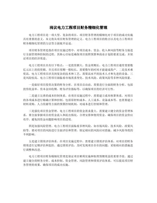 浅议电力工程项目财务精细化管理