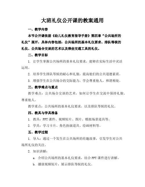 大班礼仪公开课的教案通用