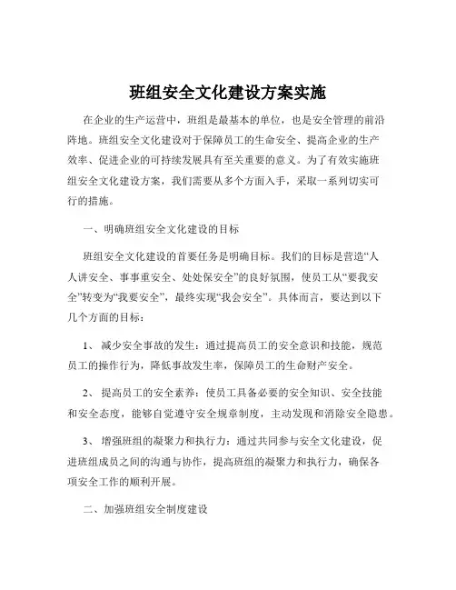 班组安全文化建设方案实施