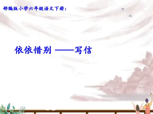 六年级下册第六单元《综合性学习：难忘的小学生活(依依惜别—写信)》课件(共19张PPT)