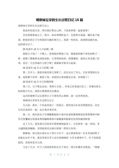 观察绿豆芽的生长过程日记15篇