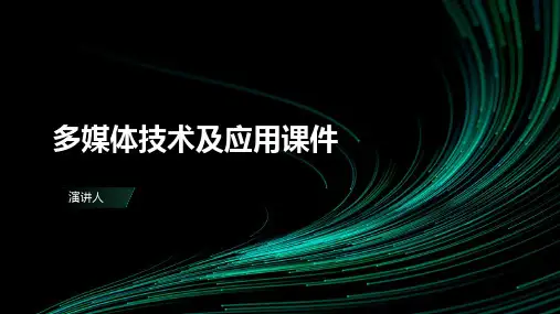 多媒体技术及应用课件