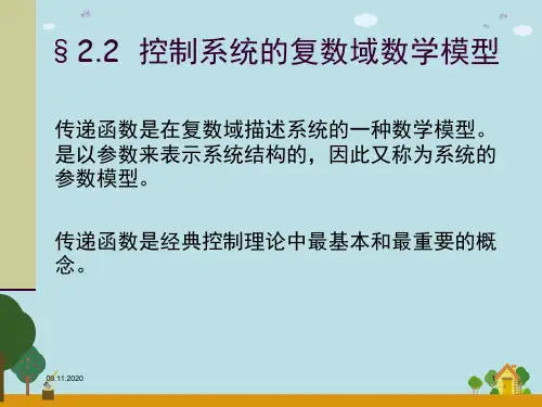 第二章控制系统数学模型二