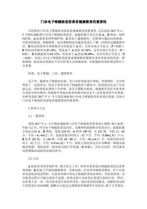 门诊电子喉镜检查前患者健康教育的重要性