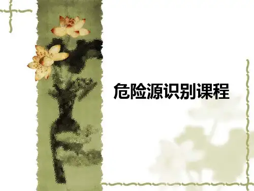 危险源识别课程PPT课件
