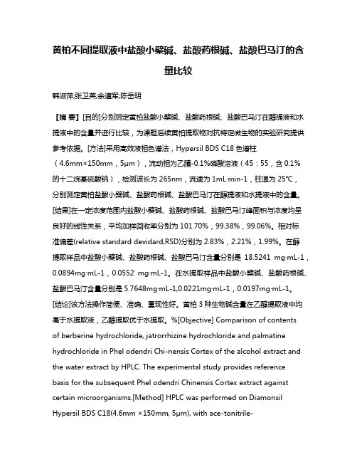 黄柏不同提取液中盐酸小檗碱、盐酸药根碱、盐酸巴马汀的含量比较