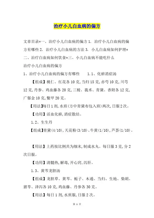 治疗小儿白血病的偏方