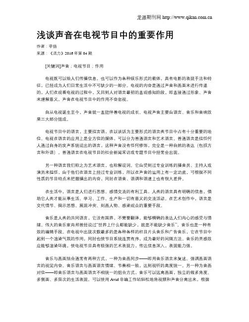 浅谈声音在电视节目中的重要作用