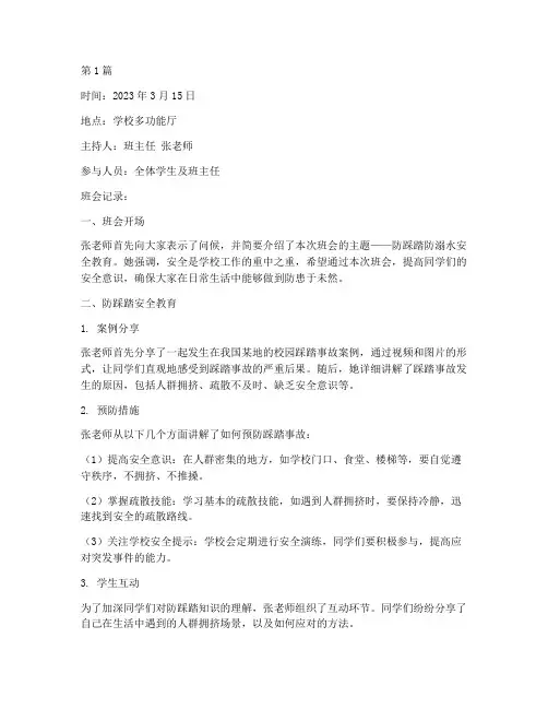 防踩踏防溺水的班会记录(3篇)