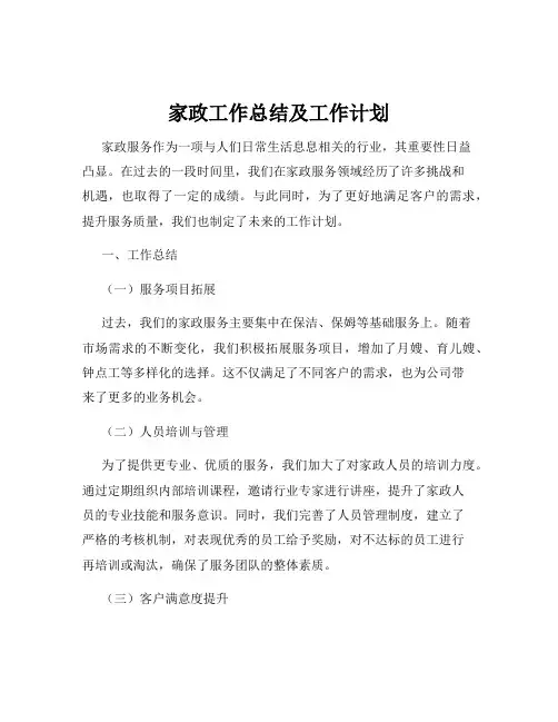 家政工作总结及工作计划