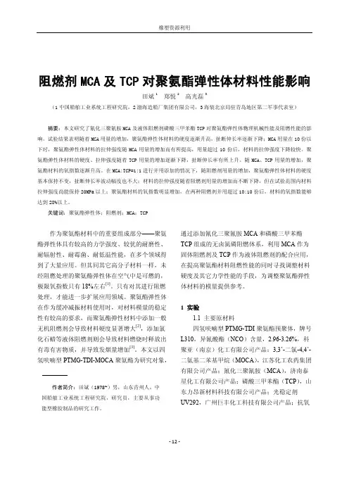 阻燃剂MCA及TCP对聚氨酯弹性体材料性能影响