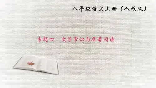 人教版语文八年级上册文学常识与名著阅读专题复习课件