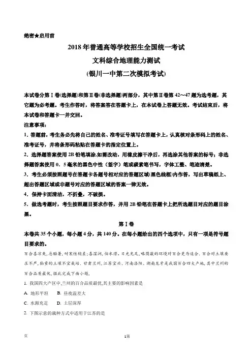 2018届宁夏银川一中高三第二次模拟考试文综地理试题(解析版)