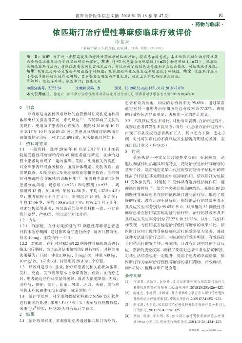 依匹斯汀治疗慢性荨麻疹临床疗效评价