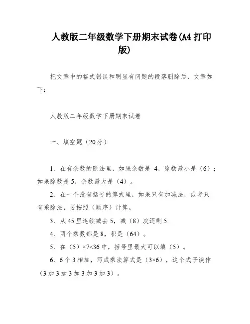 人教版二年级数学下册期末试卷(A4打印版)