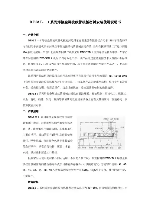 DBMB-1系列焊接金属波纹管机械密封安装使用说明书