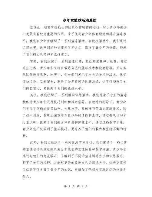 少年宫篮球活动总结