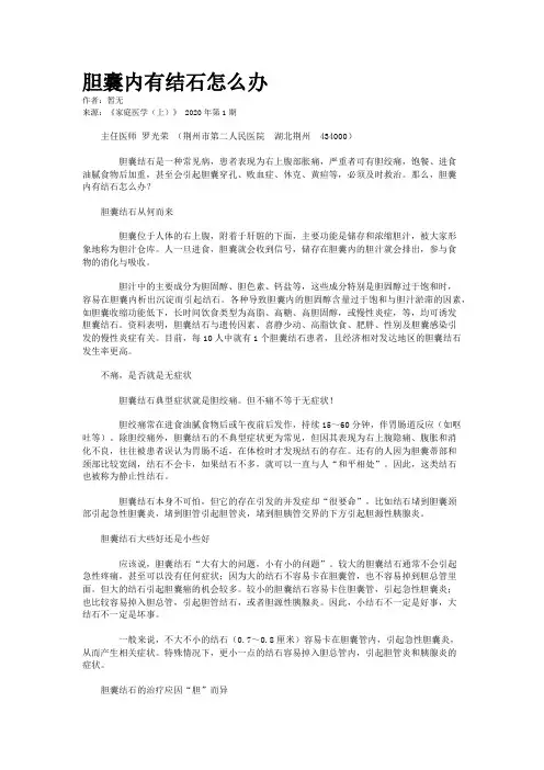 胆囊内有结石怎么办