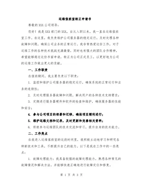 运维值班室转正申请书