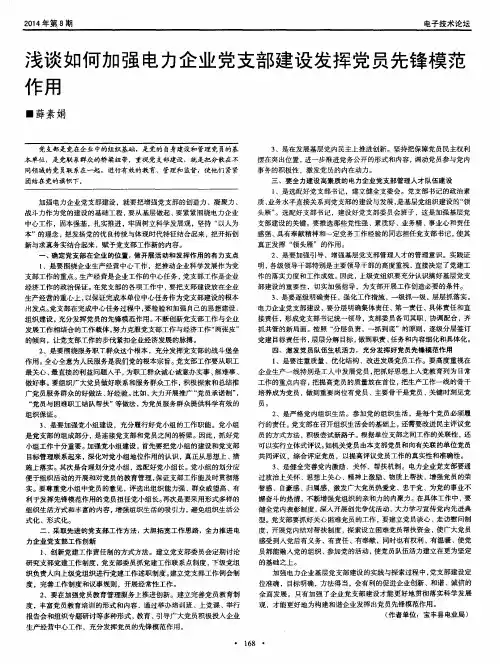 浅谈如何加强电力企业党支部建设发挥党员先锋模范作用
