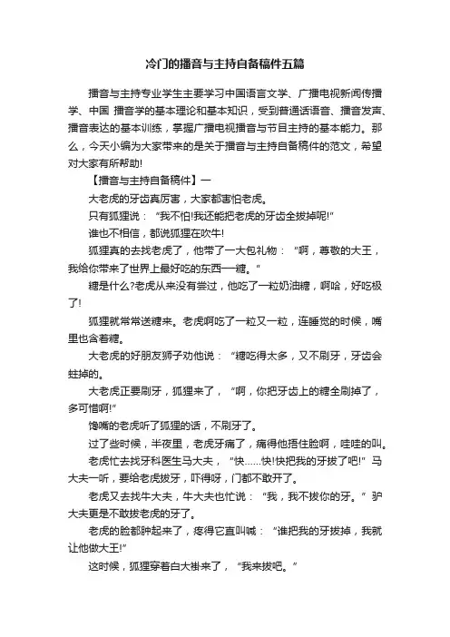 冷门的播音与主持自备稿件五篇