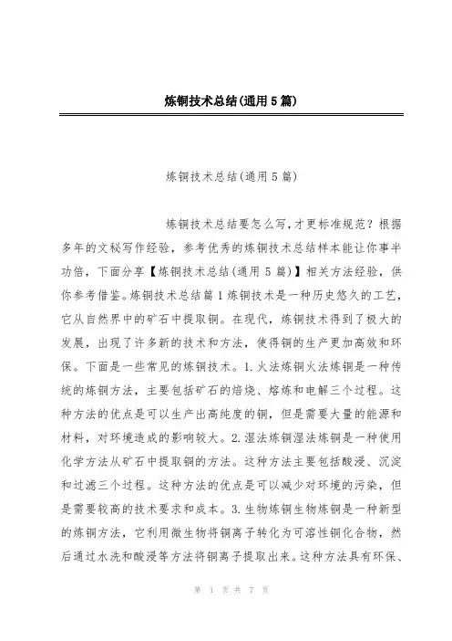 炼铜技术总结(通用5篇)