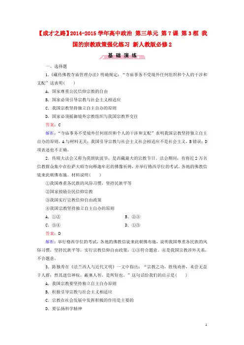 高中政治 第三单元 第7课 第3框 我国的宗教政策强化练习 新人教版必修2