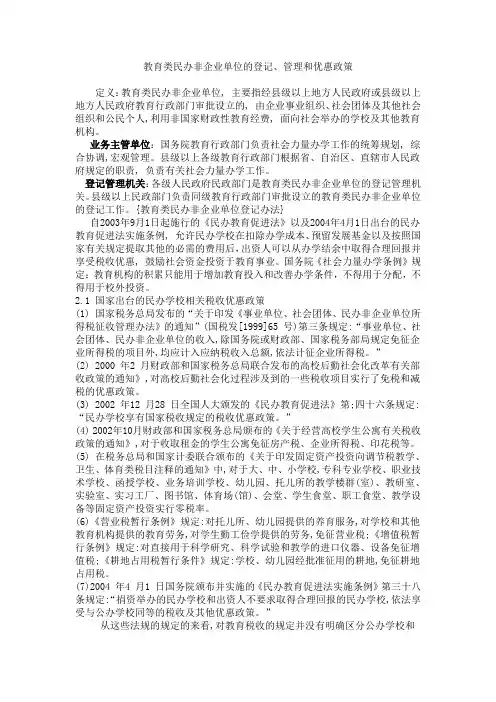 教育类民办非企业单位的登记