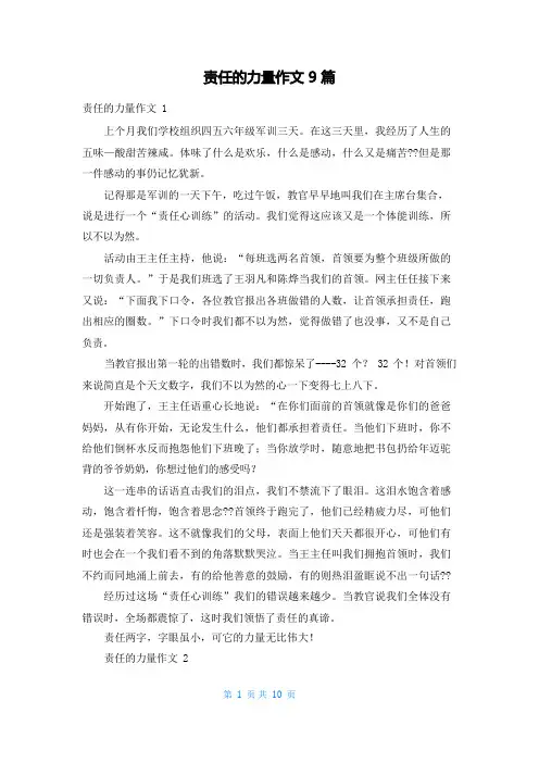 责任的力量作文9篇