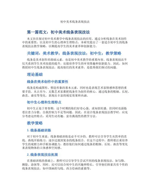 初中美术线条表现技法(含示范课课程设计、学科学习情况总结)