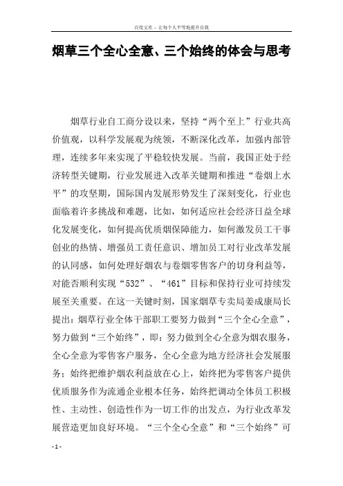 烟草三个全心全意三个始终的体会与思考