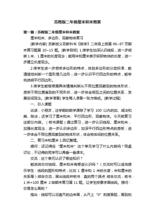 苏教版二年级厘米和米教案