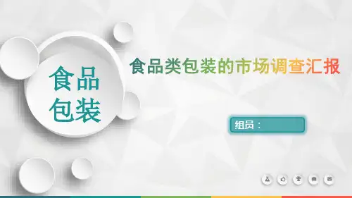 食品包装市场调查报告ppt课件