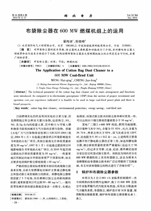 布袋除尘器在600MW燃煤机组上的运用